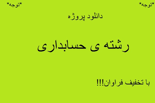 دانلود پروژه ، تحقیق ، کارآموزی ، پایان نامه ، ترجمه مقالات و... در تمامی مقاطع  رشته ی حسابداری